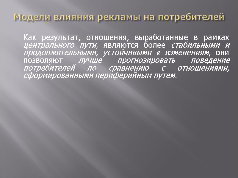 Модели влияния рекламы на потребителей  Как результат, отношения, выработанные в рамках центрального пути,
